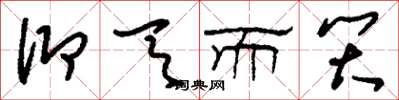 刘少英仰天而笑草书怎么写