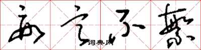 刘少英要言不繁草书怎么写