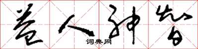 刘少英益人神智草书怎么写