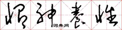 刘少英怡神养性草书怎么写