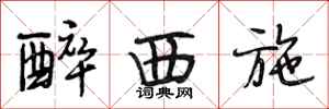 段相林醉西施行书怎么写