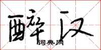 段相林醉汉行书怎么写