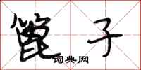 段相林篦子行书怎么写