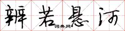 段相林辨若悬河行书怎么写