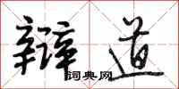 段相林辩道行书怎么写