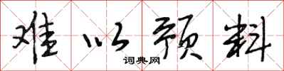 段相林难以预料行书怎么写