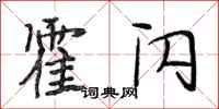 段相林霍闪行书怎么写
