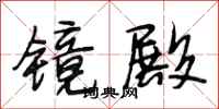 段相林镜殿行书怎么写