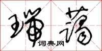 王冬龄瑞蔼草书怎么写