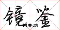 段相林镜鉴行书怎么写