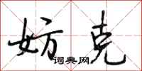 段相林妨克行书怎么写