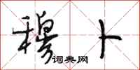 段相林穆卜行书怎么写