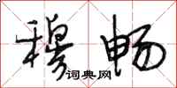 段相林穆畅行书怎么写