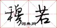 段相林穆若行书怎么写
