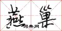 段相林燕巢行书怎么写