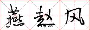 段相林燕赵风行书怎么写
