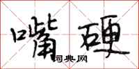 段相林嘴硬行书怎么写