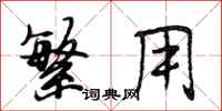 段相林繁用行书怎么写