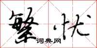 段相林繁忧行书怎么写