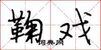 段相林鞠戏行书怎么写