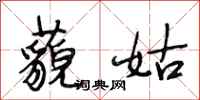 段相林藐姑行书怎么写