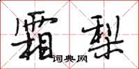 段相林霜梨行书怎么写