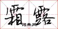 段相林霜露行书怎么写