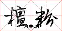 段相林檀粉行书怎么写
