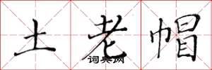黄华生土老帽楷书怎么写