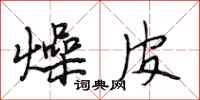 段相林燥皮行书怎么写