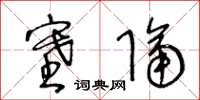 王冬龄塞隔草书怎么写