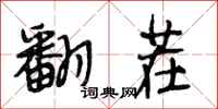 段相林翻茬行书怎么写