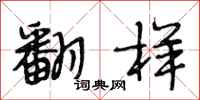 段相林翻样行书怎么写