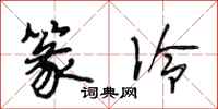 段相林篆冷行书怎么写