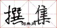 段相林撰集行书怎么写