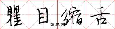 段相林瞿目缩舌行书怎么写