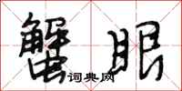 段相林蟹眼行书怎么写