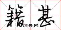 段相林籍甚行书怎么写