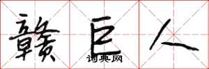 段相林赣巨人行书怎么写