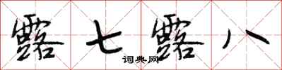 段相林露七露八行书怎么写