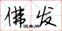 段相林佛发行书怎么写