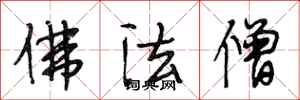 段相林佛法僧行书怎么写