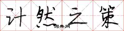 段相林计然之策行书怎么写