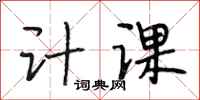 段相林计课行书怎么写
