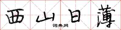 段相林西山日薄行书怎么写