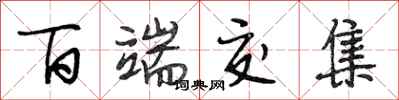 段相林百端交集行书怎么写