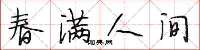 段相林春满人间行书怎么写