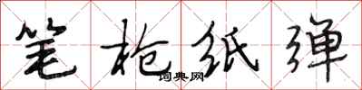 段相林笔枪纸弹行书怎么写
