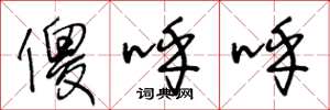 王冬龄傻呼呼草书怎么写