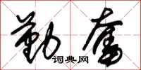 朱锡荣勤奋草书怎么写